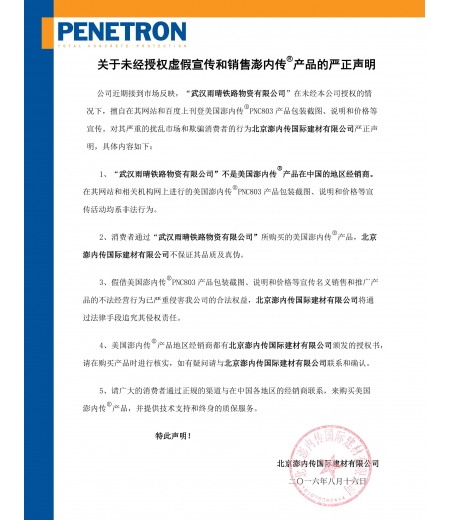 未經(jīng)授權虛假宣傳和銷售澎內(nèi)傳產(chǎn)品